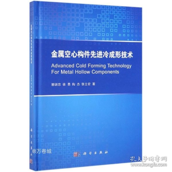 正版现货 金属空心构件先进冷成形技术