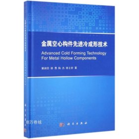 金属空心构件先进冷成形技术