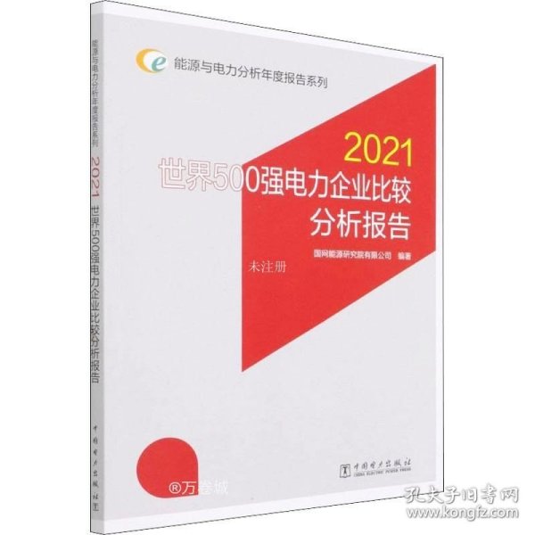 能源与电力分析年度报告系列 2021 世界500强电力企业比较分析报告