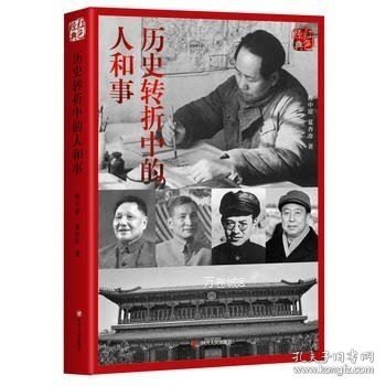 红色经典系列：历史转折中的人和事(第2版)