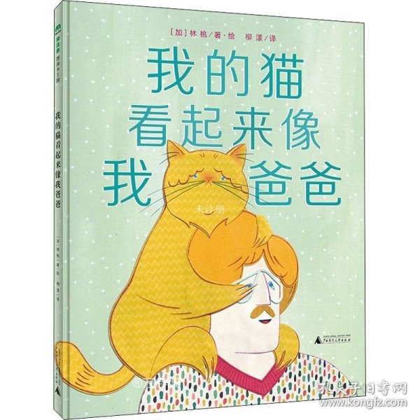 我的猫看起来像我爸爸（魔法象·图画书王国）