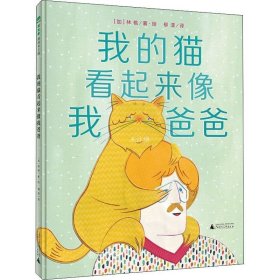 我的猫看起来像我爸爸（魔法象·图画书王国）