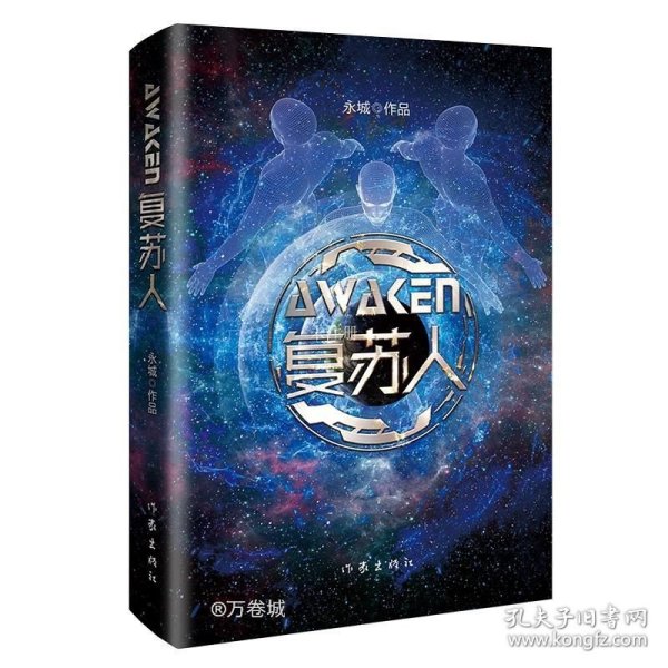 复苏人（理工科学霸科幻力作，带你走进中国版《美丽新世界》）