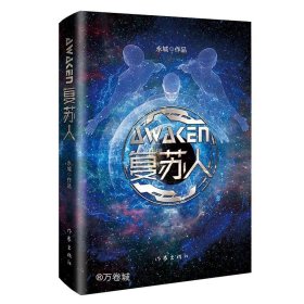 复苏人（理工科学霸科幻力作，带你走进中国版《美丽新世界》）