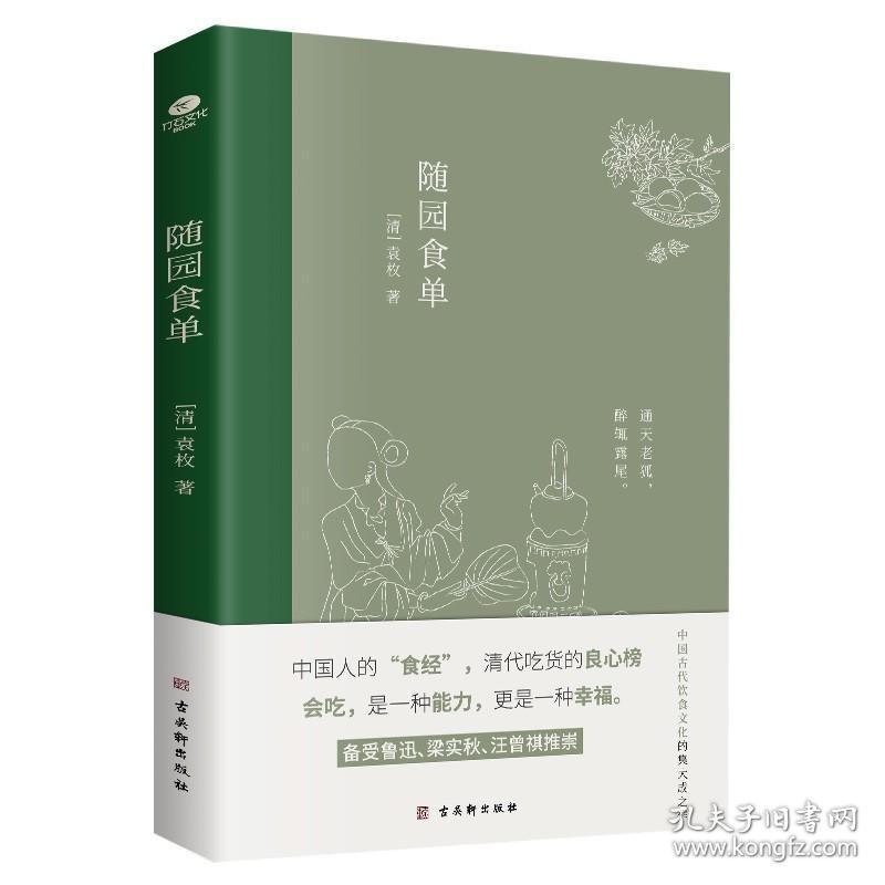 正版现货 随园食单 中国人的食经 中国古代饮食文化的集大成之作 详细论述了中国流行的三百多种菜式全彩印刷内附精美插画美食指南古代文学