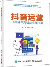 正版现货 抖音运营——从零到千万粉丝实战指南