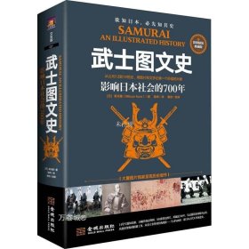 武士图文史：影响日本社会的700年：彩印精装典藏版