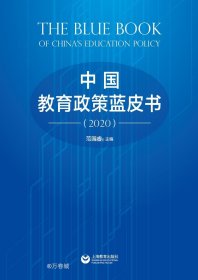 正版现货 中国教育政策蓝皮书（2020）