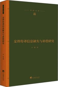 正版现货 交替传译信息缺失与补偿研究