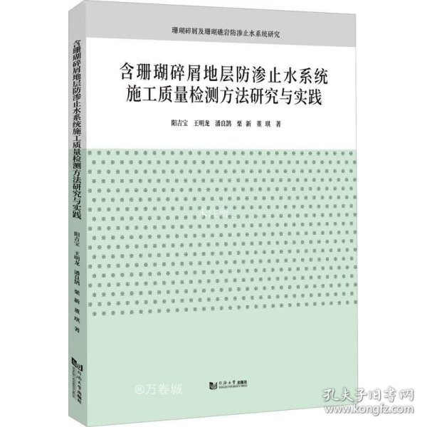 含珊瑚碎屑地层防渗止水系统施工质量检测方法研究与实践