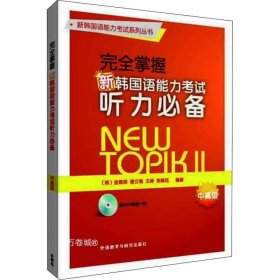 完全掌握新韩国语能力考试听力必备中高级