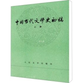 中国当代文学史初稿（上下）