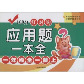 正版现货 4版-100分红对钩应用题一本全.一年级全一册