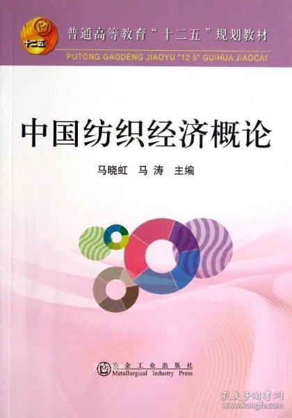 中国纺织经济概论/普通高等教育“十二五”规划教材