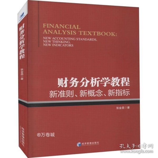 财务分析学教程：新准则、新概念、新指标