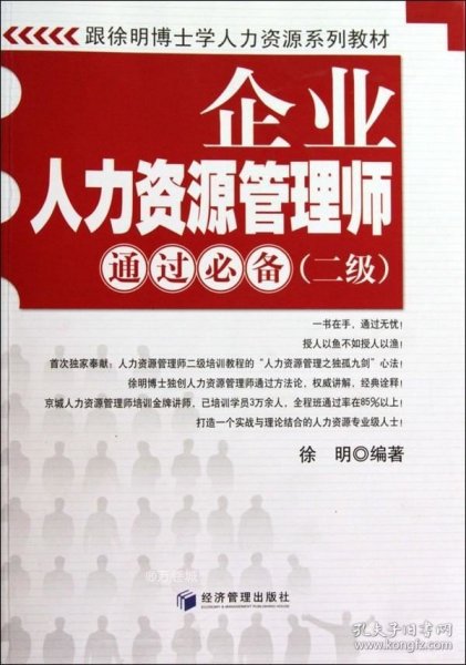 跟徐明博士学人力资源系列教材：企业人力资源管理师通过必备（2级）