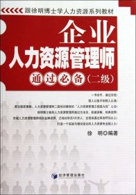 跟徐明博士学人力资源系列教材：企业人力资源管理师通过必备（2级）