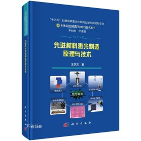 全新正版图书 材料激光制造原理与技术王学文科学出版社9787030758354