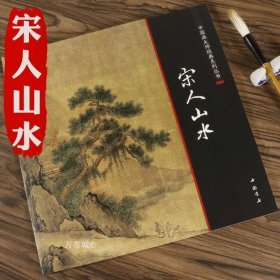 正版现货 宋人山水中国画大师经典系列丛书小品花鸟草虫临摹范本画集醉美册页宋画山水篇宋人小品经典范本南宋的山水画世界图精品