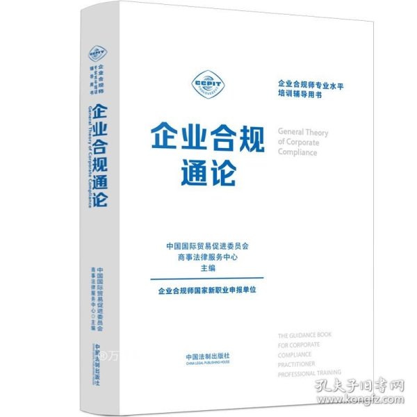 企业合规师专业水平培训辅导用书：企业合规通论