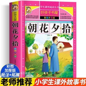 朝花夕拾（彩图升级版）/新课标学生课外阅读丛书