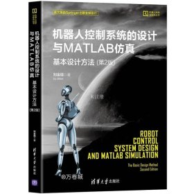 机器人控制系统的设计与MATLAB仿真:基本设计方法（第2版）