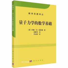 正版现货 量子力学的数学基础