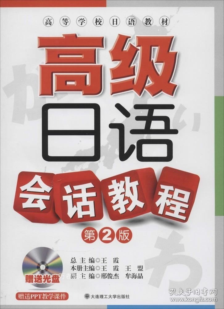 正版现货 (高等学校日语教材)高级日语会话教程(第二版)(配盘)