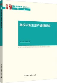 正版现货 高校毕业生落户城镇研究