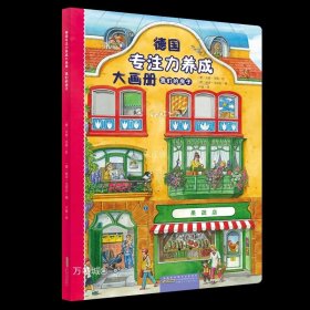 我们的房子 德国专注力养成大画册系列 官方正版3-6岁培养孩子专注力逻辑思维训练好习惯养成家庭首选之品牌成益智游戏书