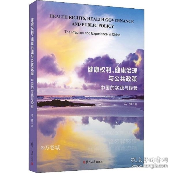 健康权利、健康治理与公共政策：中国的实践与经验