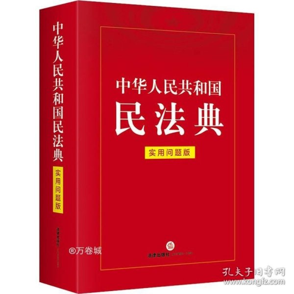 中华人民共和国民法典（实用问题版）