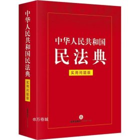 中华人民共和国民法典（实用问题版）