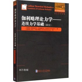 伽利略理论力学:连续力学基础(英文）