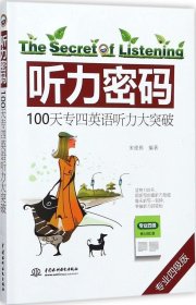 听力密码：100天专四英语听力大突破