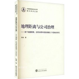 地理距离与公司治理——基于独董薪酬、在职消费和慈善捐赠三个视角的研究