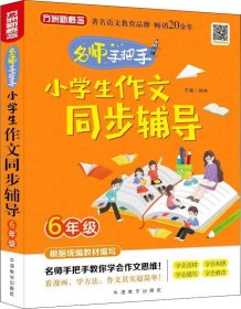 正版现货 小学生作文同步辅导·6年级