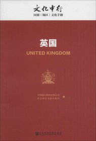 正版现货 英国/文化中行国别（地区）文化手册