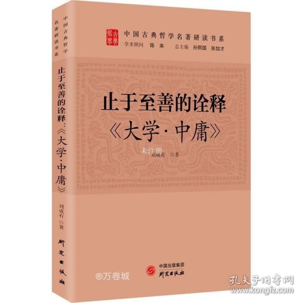 止于至善的诠释：《大学.中庸》 传统文化 古典哲学 国学 诸子百家 清华陈来作序 北大孙熙国、北语张加才主编