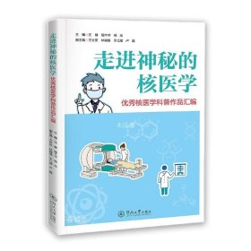 正版现货 走进神秘的核医学 优秀核医学科普作品汇编 汪静 程木华 杨志 等 编 网络书店 正版图书