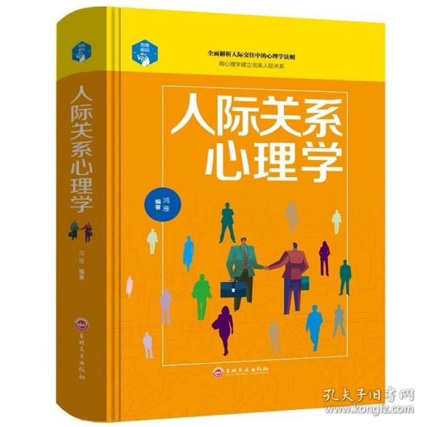 人际关系心理学