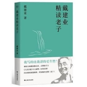 正版现货 戴建业精读老子\戴建业，果麦文化 出品