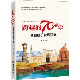 正版现货 跨越的70年——新疆经济发展研究