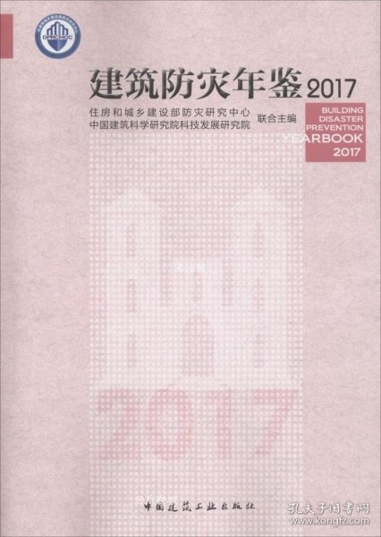 建筑防灾年鉴2017