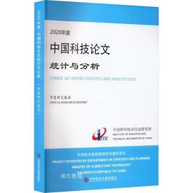 正版现货 2020年度中国科技论文统计与分析 年度研究报告 中国科学技术信息研究所 著 网络书店 图书