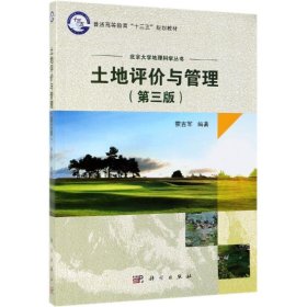 正版现货 土地评价与管理(第3版) 蒙吉军 著 网络书店 正版图书