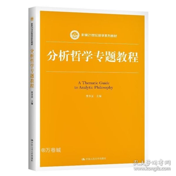 分析哲学专题教程（新编21世纪哲学系列教材）