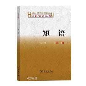 正版现货 短语 范晓 编