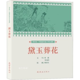 正版现货 课本绘?中国连环画小学生读库 黛玉葬花