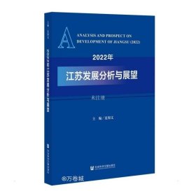正版现货 2022年江苏发展分析与展望